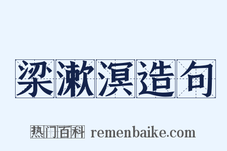 梁漱溟造句是什么意思的图片